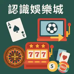 頑咖娛樂城-認識娛樂城​​-casinoplay168.com