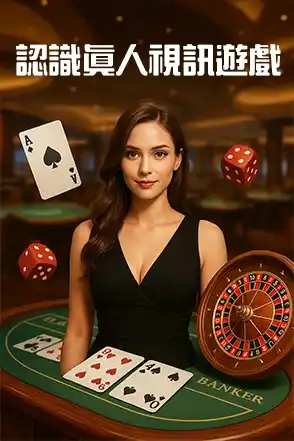 頑咖娛樂城-認識真人視訊遊戲-casinoplay168.com