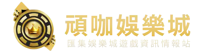 頑咖娛樂城│匯集娛樂城遊戲資訊情報站-LOGO