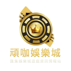 頑咖娛樂城│匯集娛樂城遊戲資訊情報站-Logo 直立