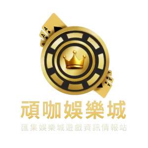 頑咖娛樂城│匯集娛樂城遊戲資訊情報站-Logo 直立